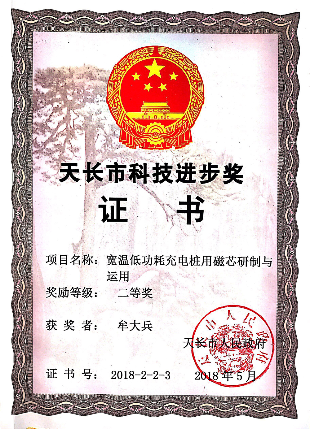 16304872861610.jpg 17.27.天長市科技進(jìn)步獎.jpg